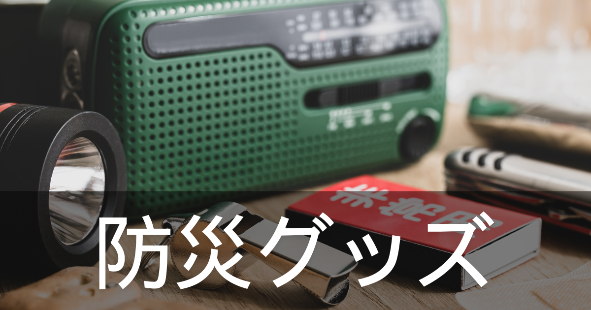 防災グッズ